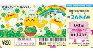 第2686回関東・中部・東北自治宝くじ　幸運のクーちゃんくじの当せん金